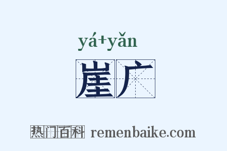 崖广是什么意思的图片
